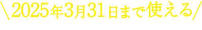 2024年3月31日まで使える