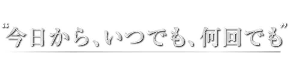 上記ブランド全店で“今日から、いつでも、何回でも”ご利用いただけます