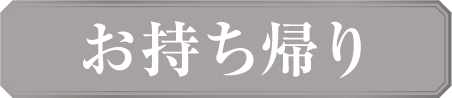 お持ち帰り