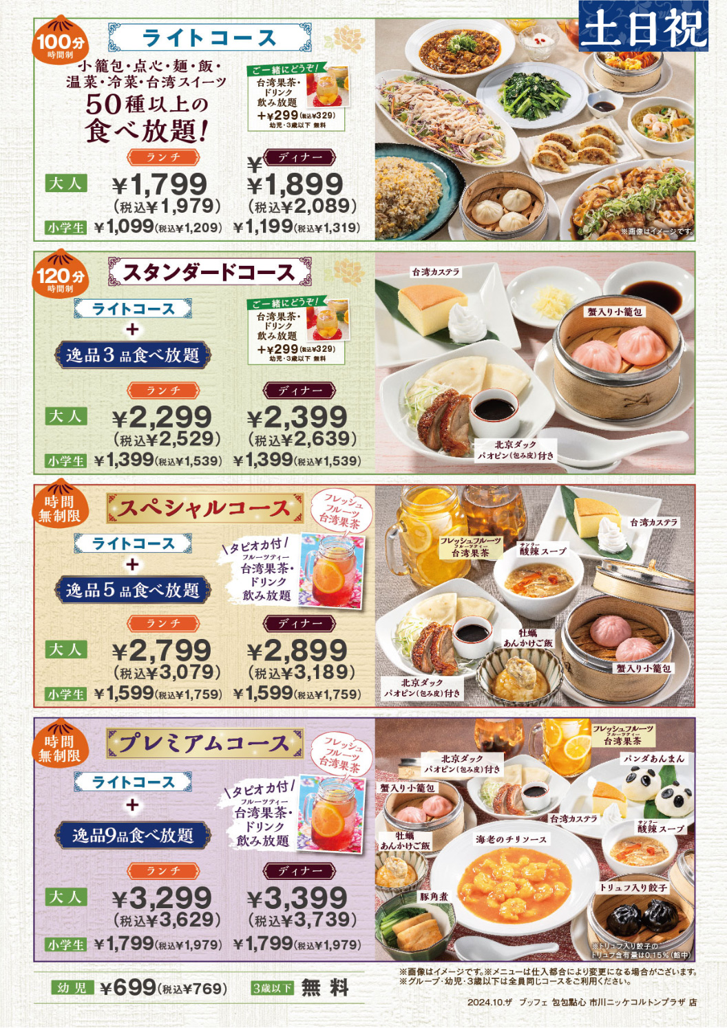 市川ニッケコルトンプラザ店の料金表