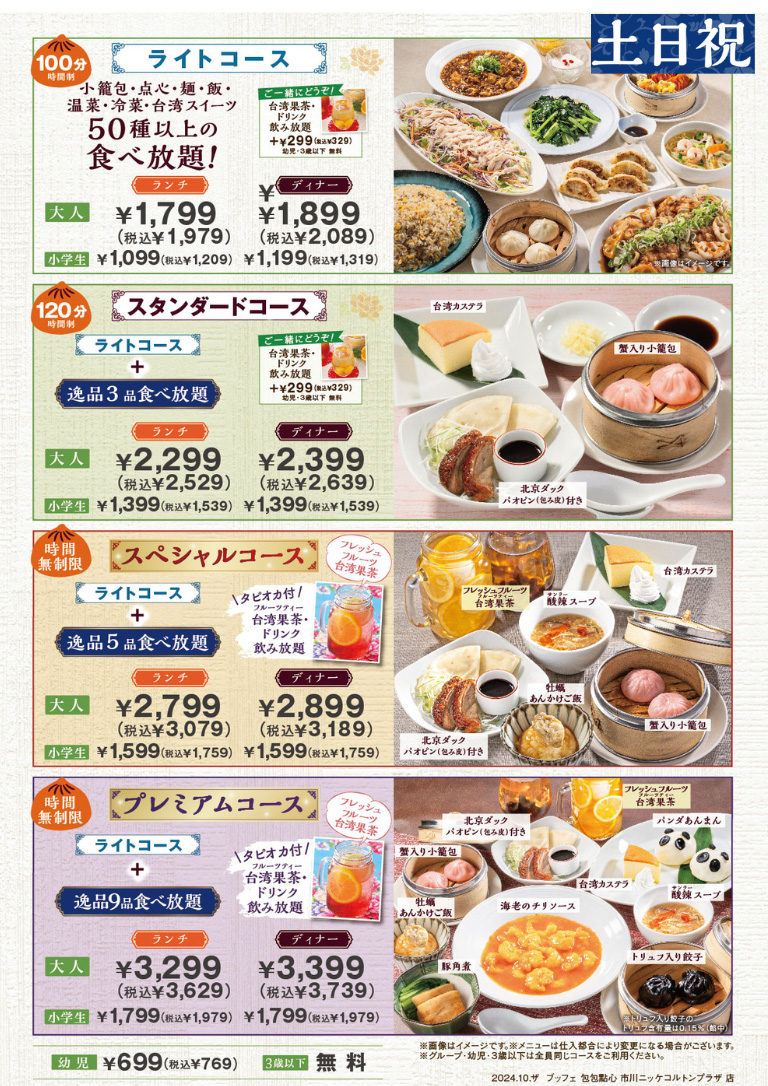 市川ニッケコルトンプラザ店の料金表