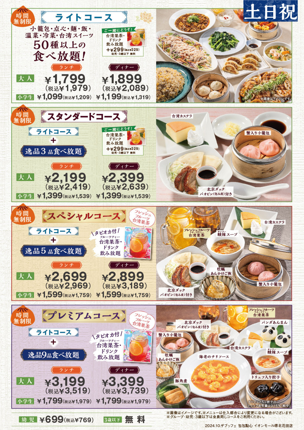 イオンモール堺花田店の料金表