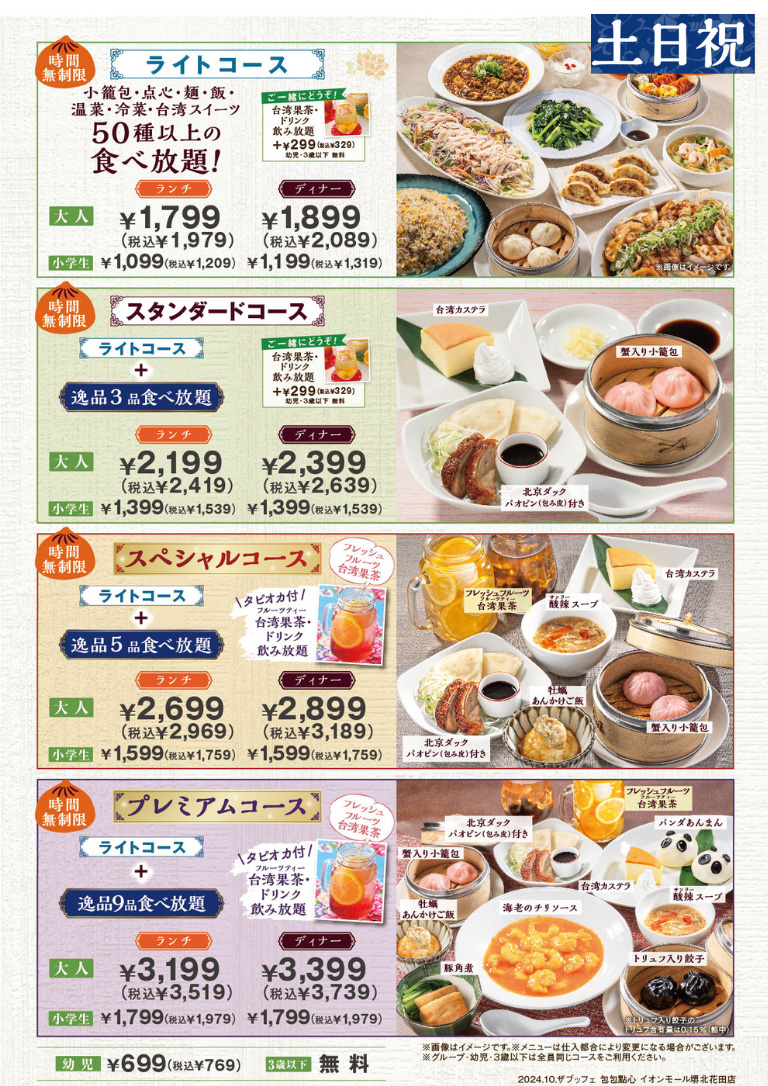 イオンモール堺花田店の料金表