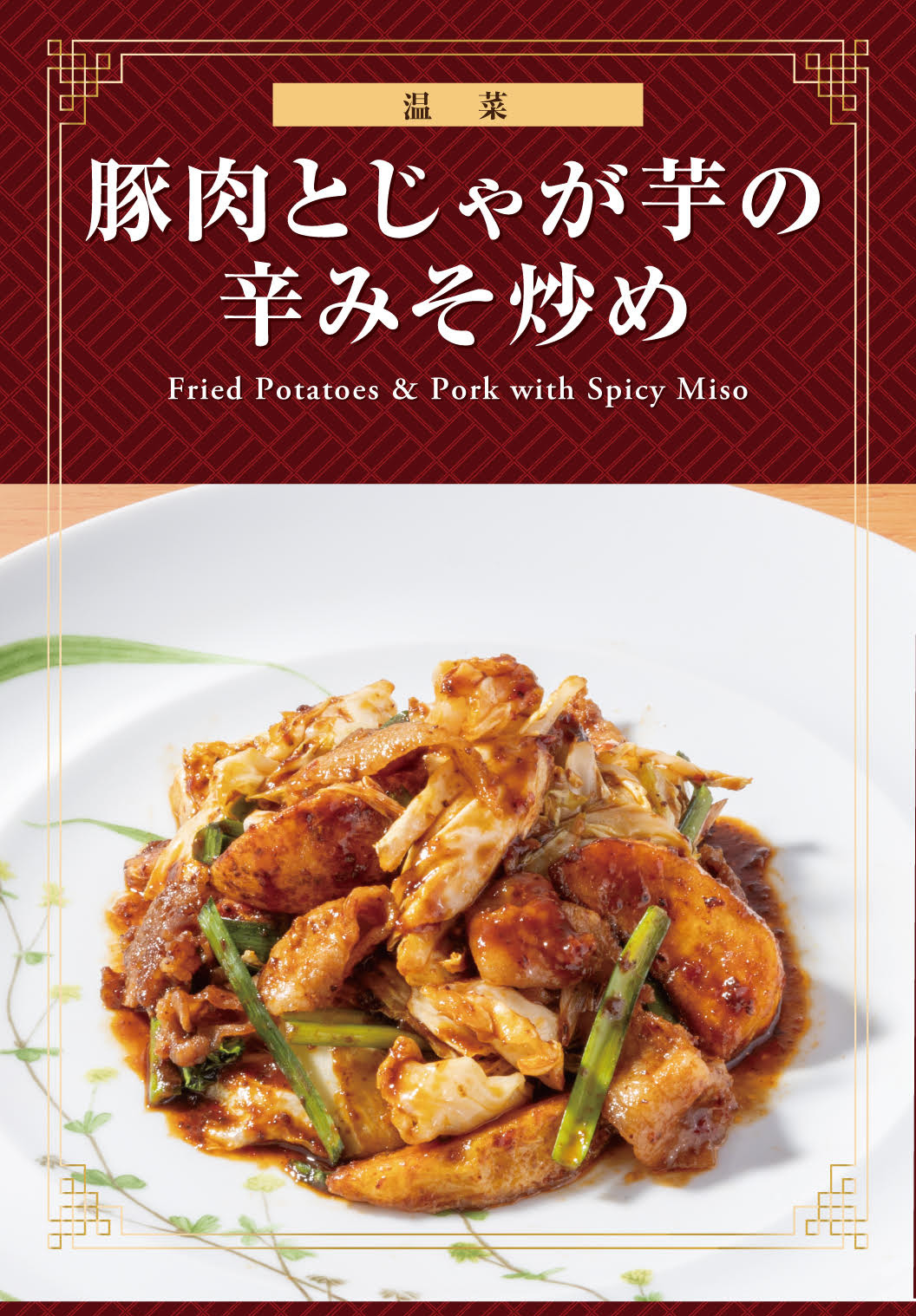 豚肉とじゃが芋の辛みそ炒め