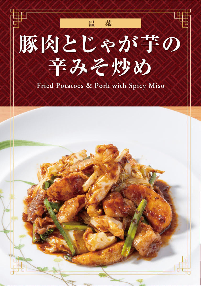 豚肉とじゃが芋の辛みそ炒め