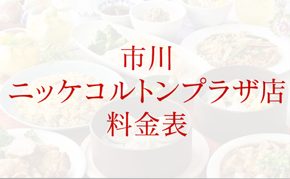 市川ニッケコルトンプラザ店の料金表