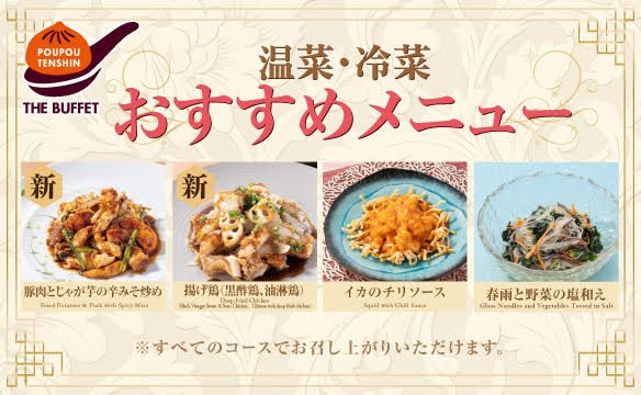温菜・冷菜おすすめメニュー