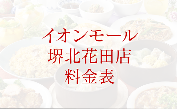 イオンモール堺北花田店の料金表