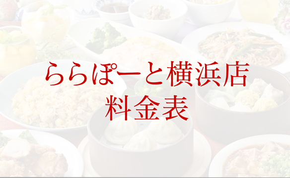 ららぽーと横浜店の料金表