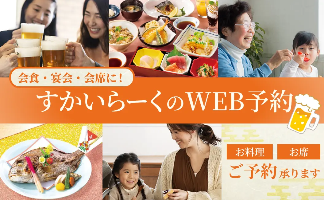 すかいらーくグループのWEB予約ページ｜すかいらーくグループ