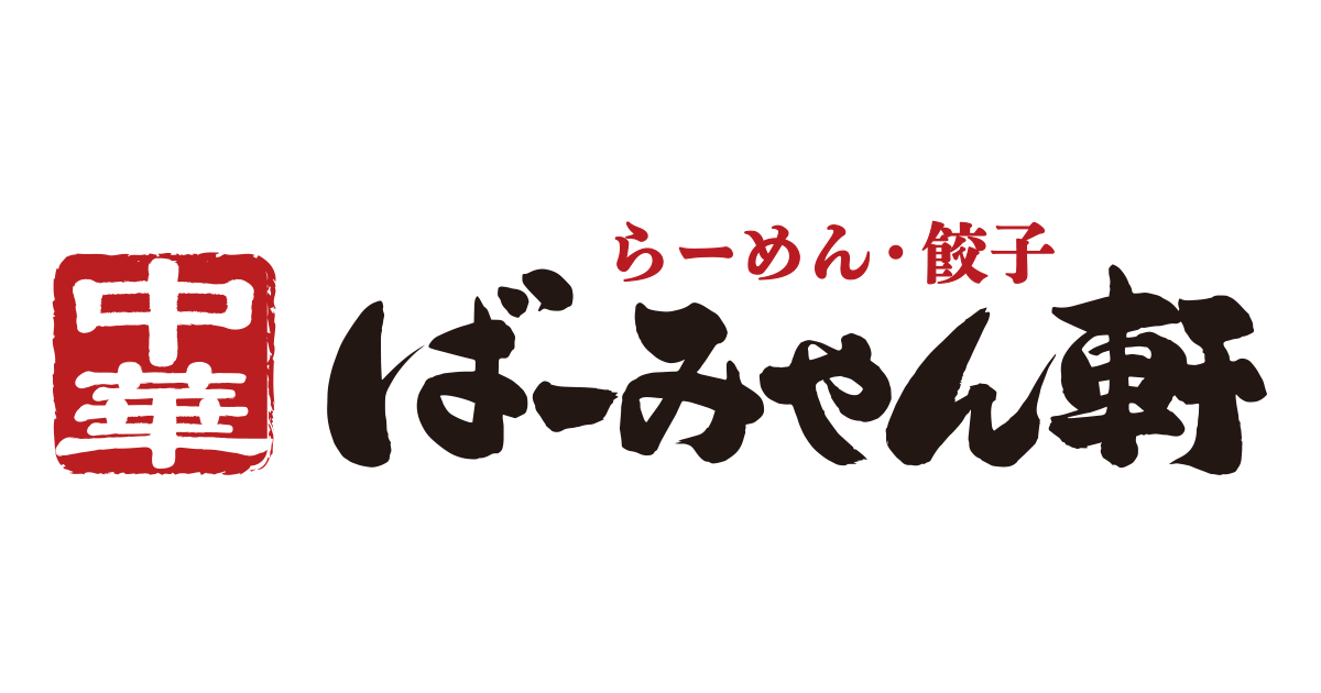 クーポン ばーみやん軒 すかいらーくグループ