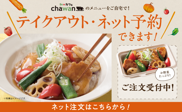 chawanのテイクアウト