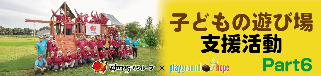 子どもの遊び場 支援活動　Part6