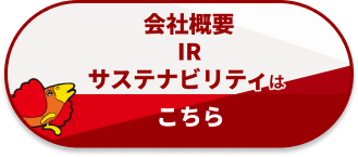 会社概要・IR・サステナビリティはこちら