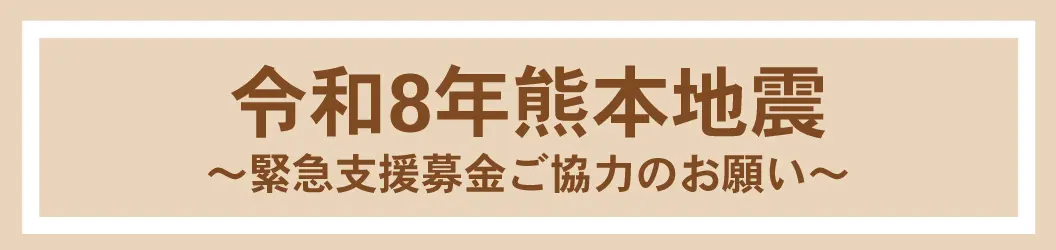 令和8年熊本地震 緊急支援募金