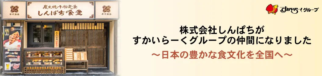 株式会社しんぱちがすかいらーくグループの仲間になりました