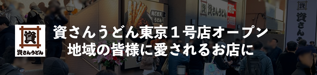 資さんうどん東京１号店オープン 地域の皆様に愛されるお店に