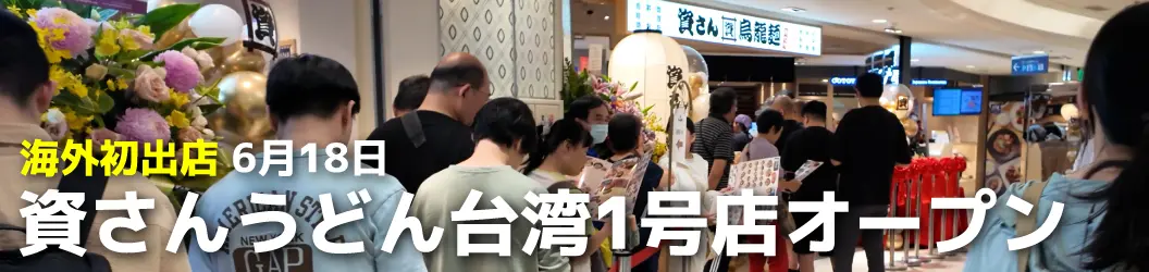 資さんうどん台湾1号店オープン
