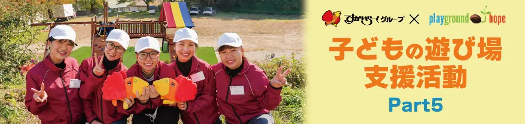 子どもの遊び場支援募金 Part5