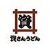 資さんうどん