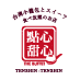 點心甜心(てんしんてんしん)