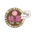 桃菜(とうさい)