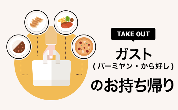 デリバリー テイクアウト専門 ガスト すかいらーくグループ