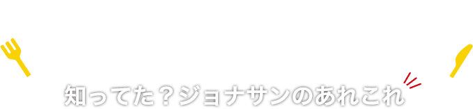 Did you know!? All about Jonathan's（ジョナサン）