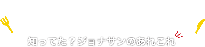 知ってた!? ジョナサンのあれこれ