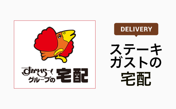 ステーキガスト すかいらーくグループ