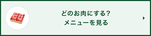 どのお肉にする？<br>メニューを見る