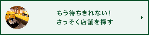 我等不及了！馬上找到一家商店