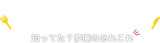 知ってた!? 夢庵のあれこれ