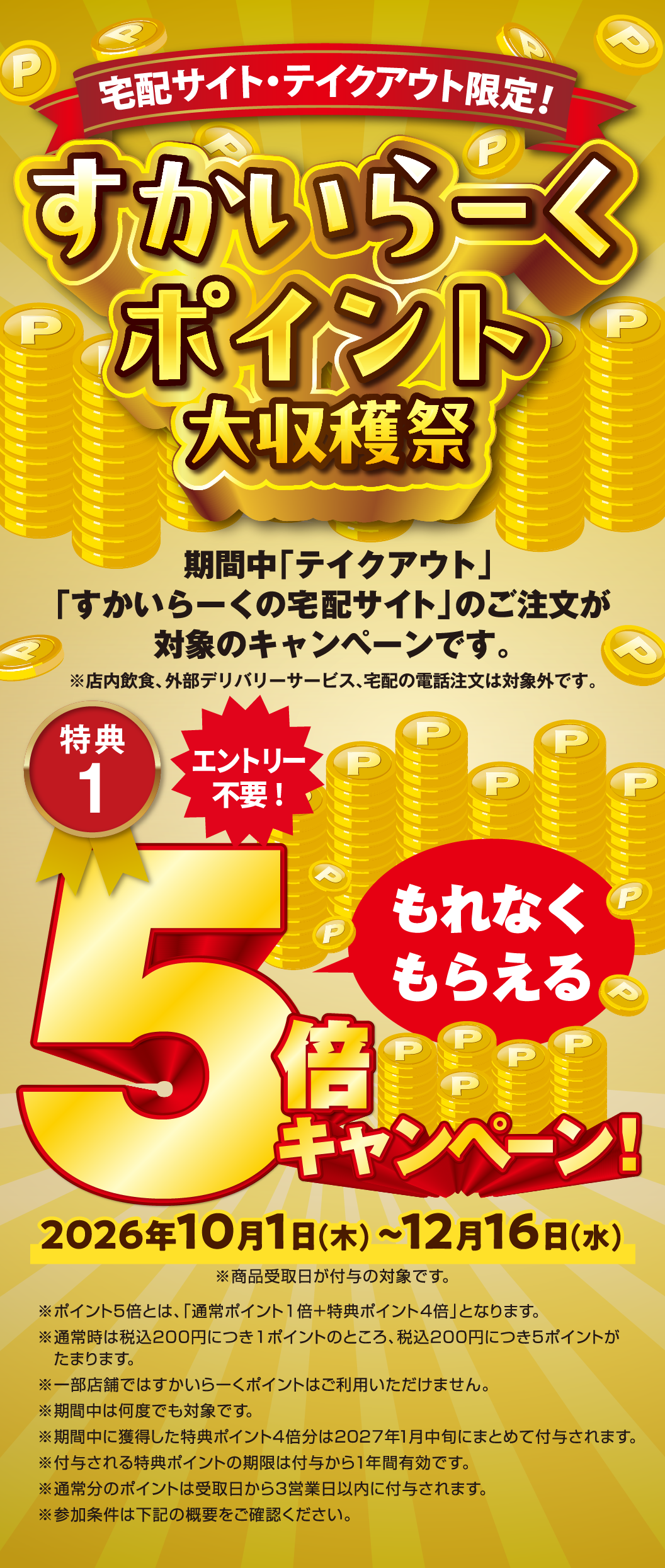 Skylark（すかいらーく）Points Harvest Festival - Special Offer 1: 5x Skylark（すかいらーく）Points Campaign