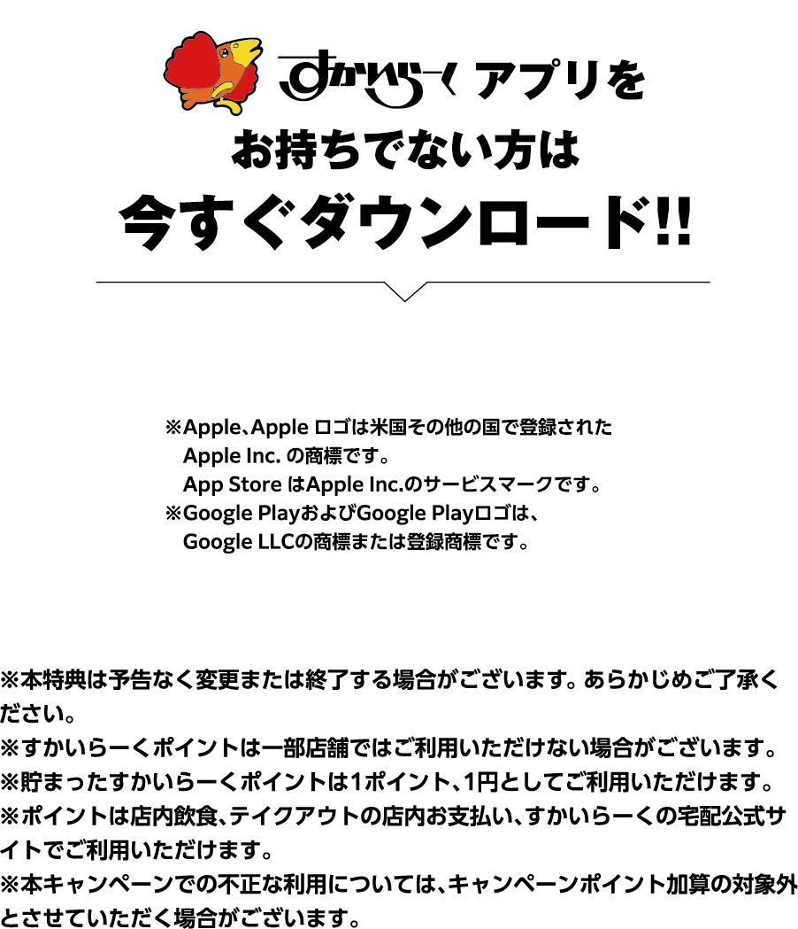 If you don't have Skylark（すかいらーく）app yet, download it now!!