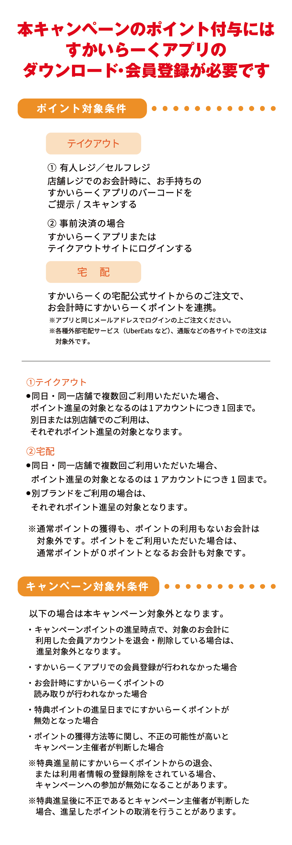 To receive points for this campaign, you must download Skylark（すかいらーく）app and register as a member.