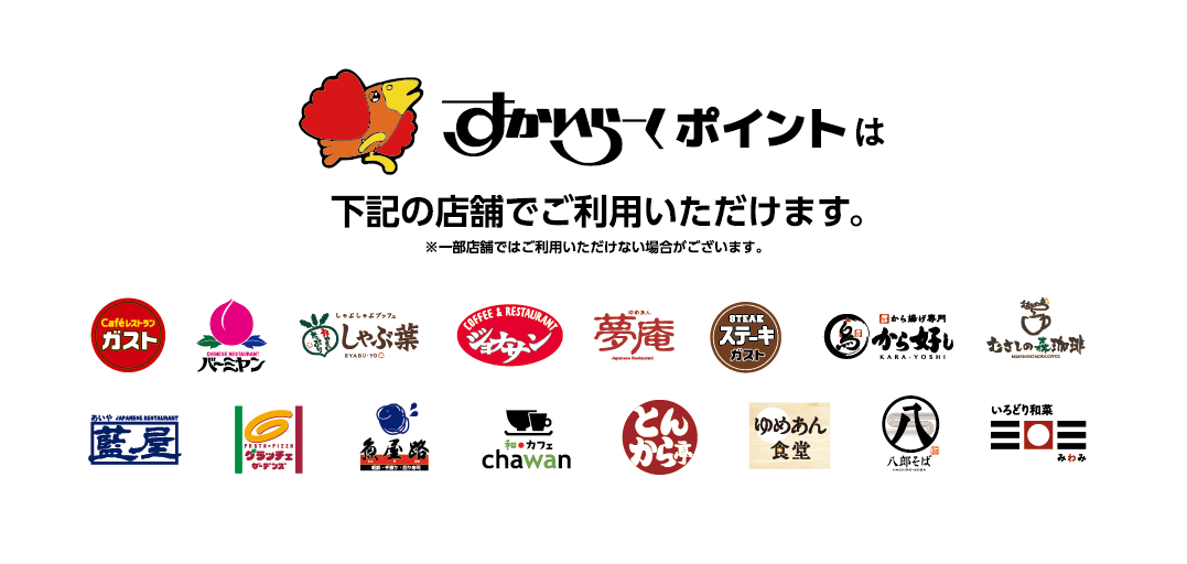 Skylark（すかいらーく）points can be used at the following stores.