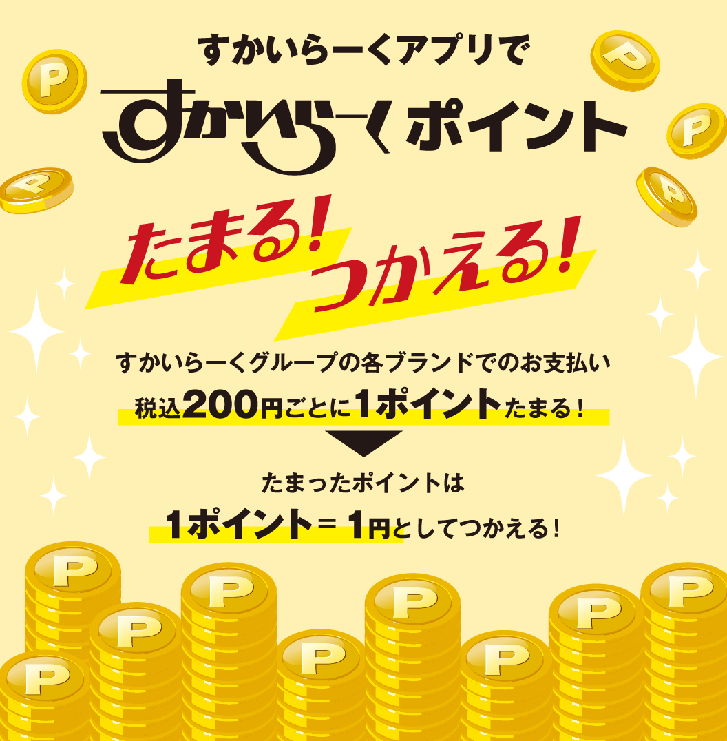 Earn 1 point for every 200 yen (including tax) spent at Skylark Group!