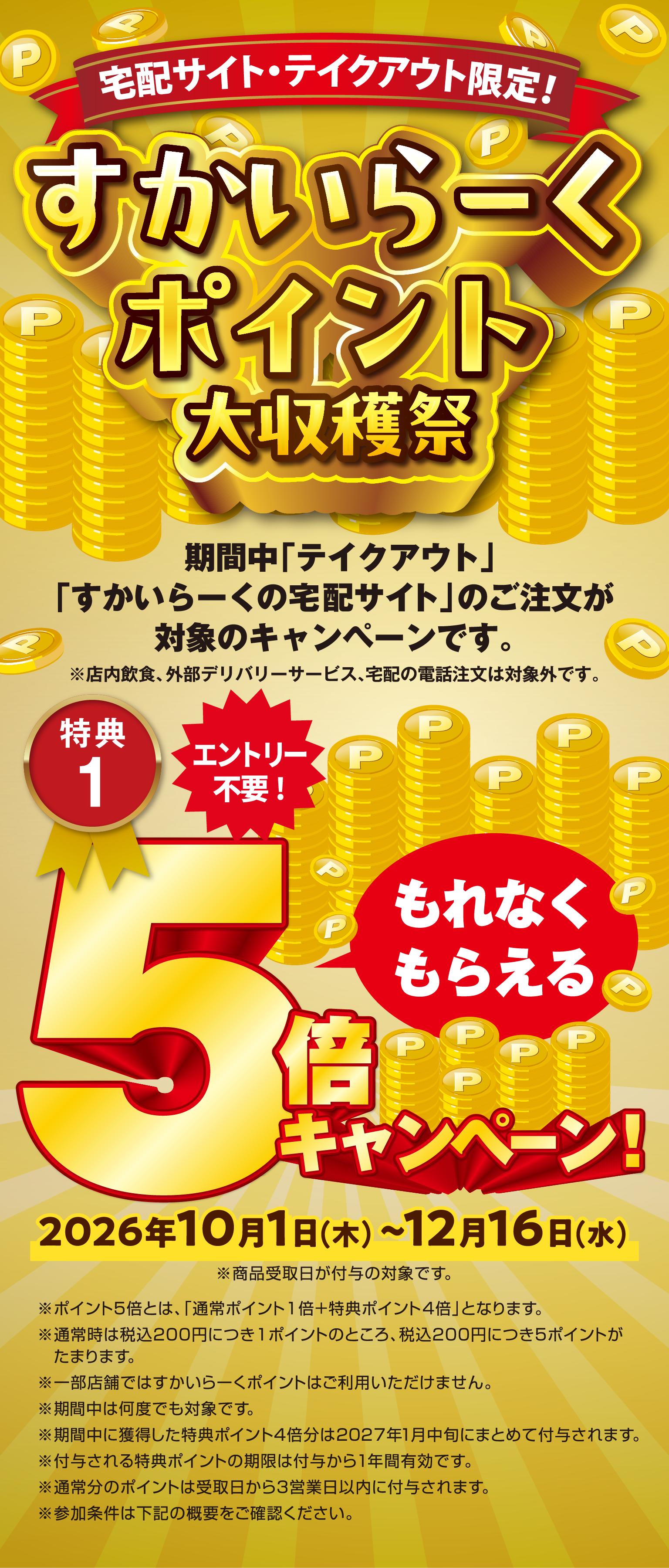 Skylark（すかいらーく）Points Harvest Festival - Special Offer 1: 5x Skylark（すかいらーく）Points Campaign