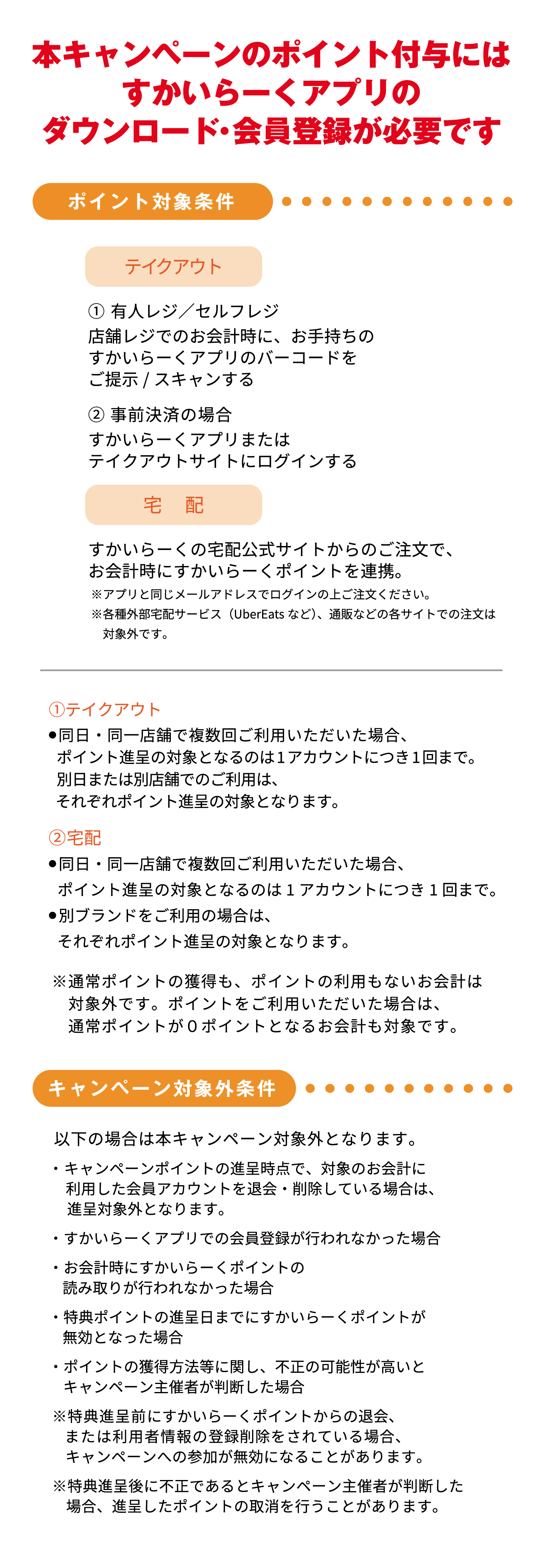 To receive points for this campaign, you must download Skylark（すかいらーく）app and register as a member.