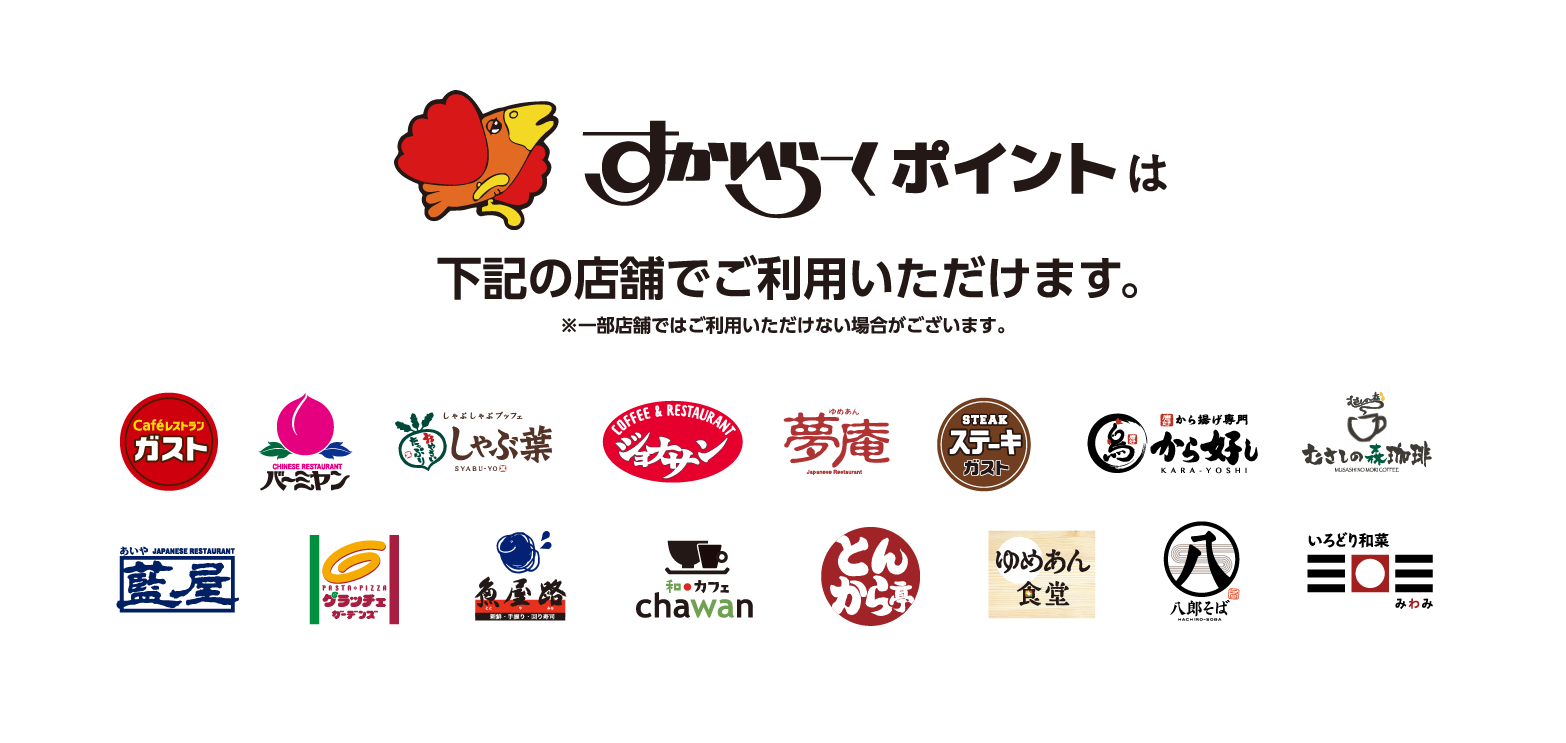 Skylark（すかいらーく）points can be used at the following stores.