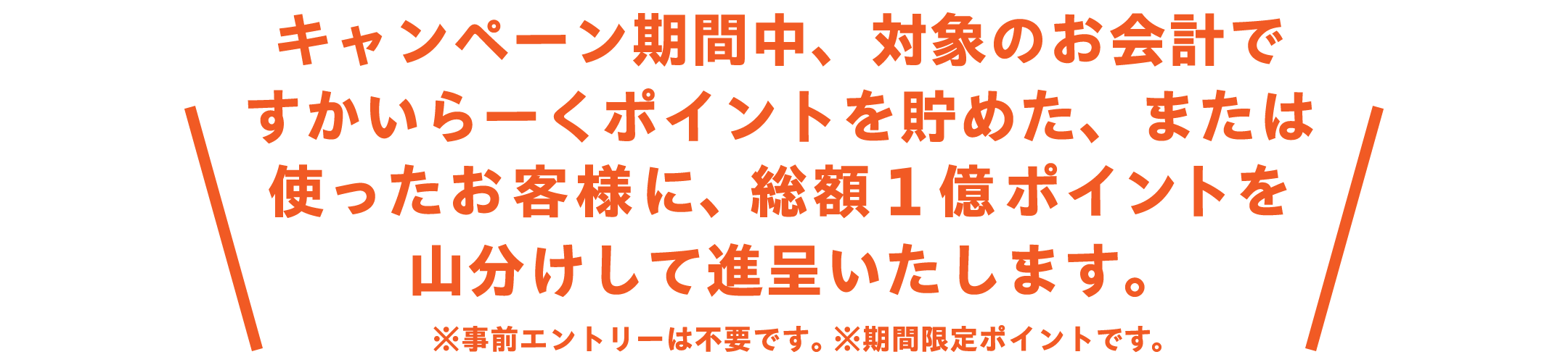 期間中お会計時にすかいらーくアプリをご利用のお客様で、総額1億ポイントを山分けして進呈いたします！