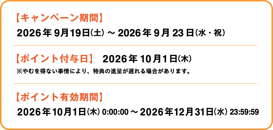 【キャンペーン期間】2026年9月19日(土)～2026年9月23日(水・祝)