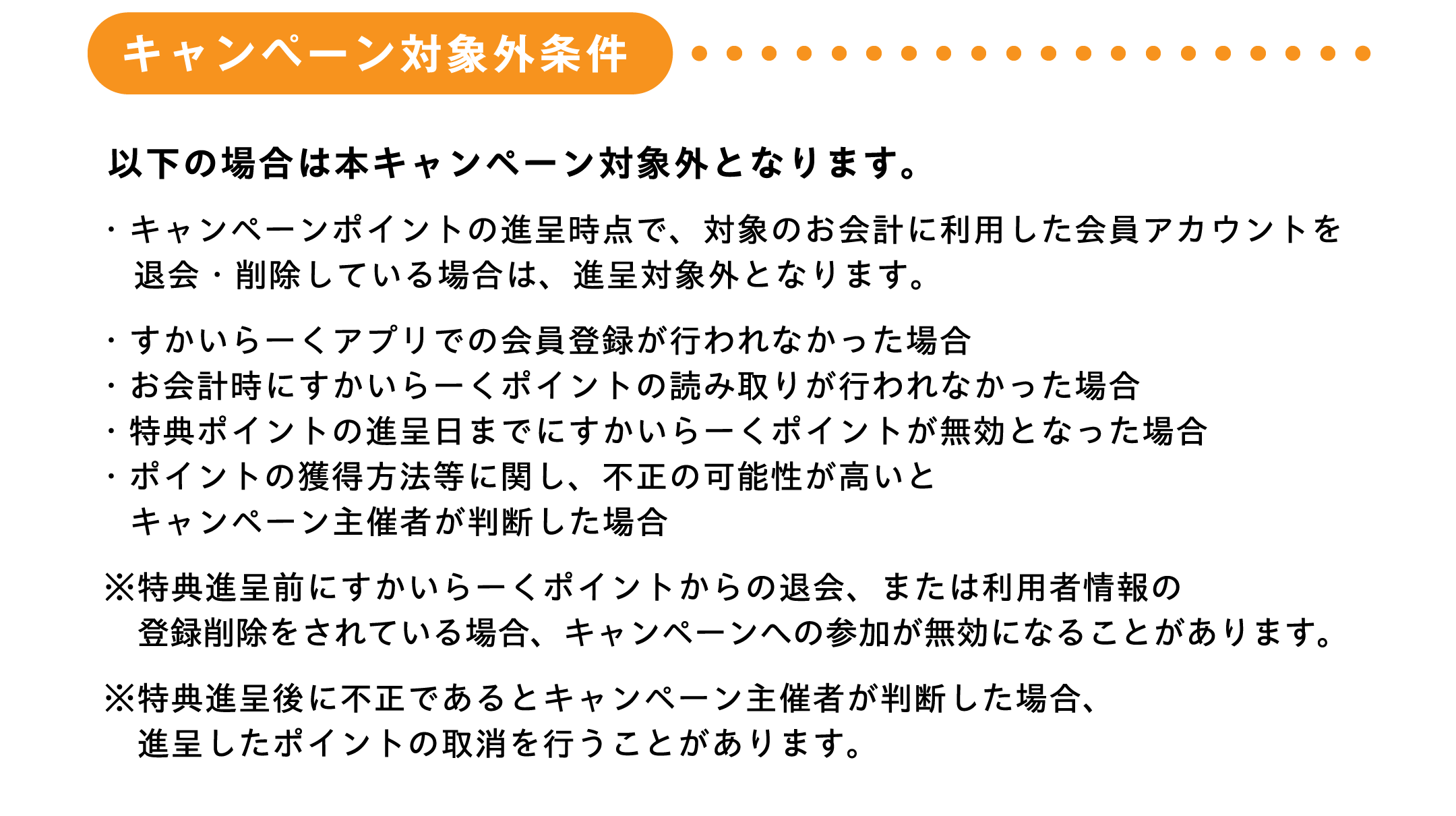 キャンペーン対象外条件
