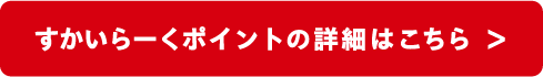 すかいらーくポイントの詳細はこちら