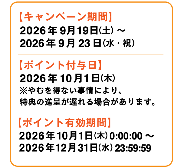 【キャンペーン期間】2026年9月19日(土)～2026年9月23日(水・祝)