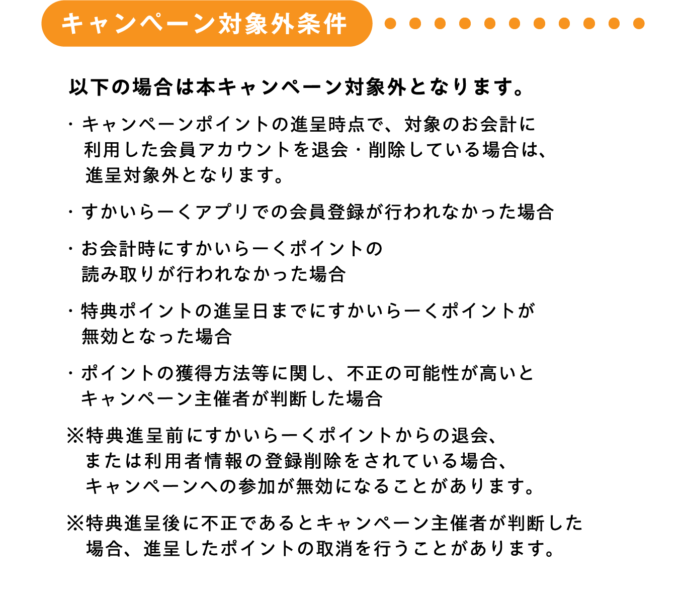 キャンペーン対象外条件