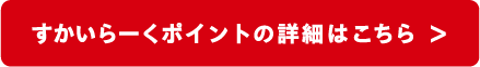 すかいらーくポイントの詳細はこちら
