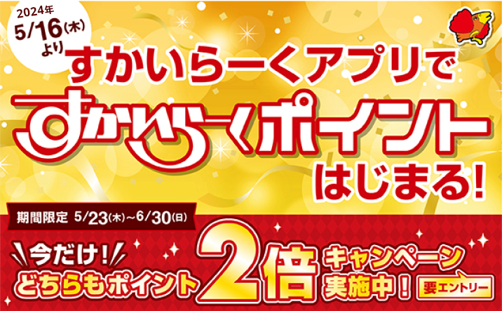 5月16日から6月30日まで。どちらもポイント2倍キャンペーン