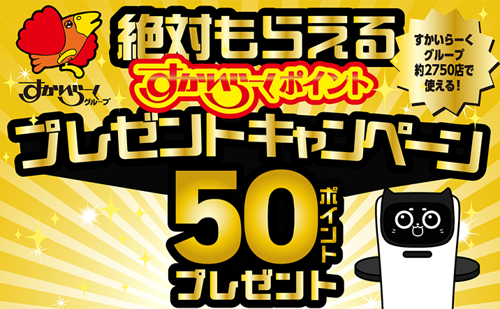 すかいらーくポイント プレゼントキャンペーン